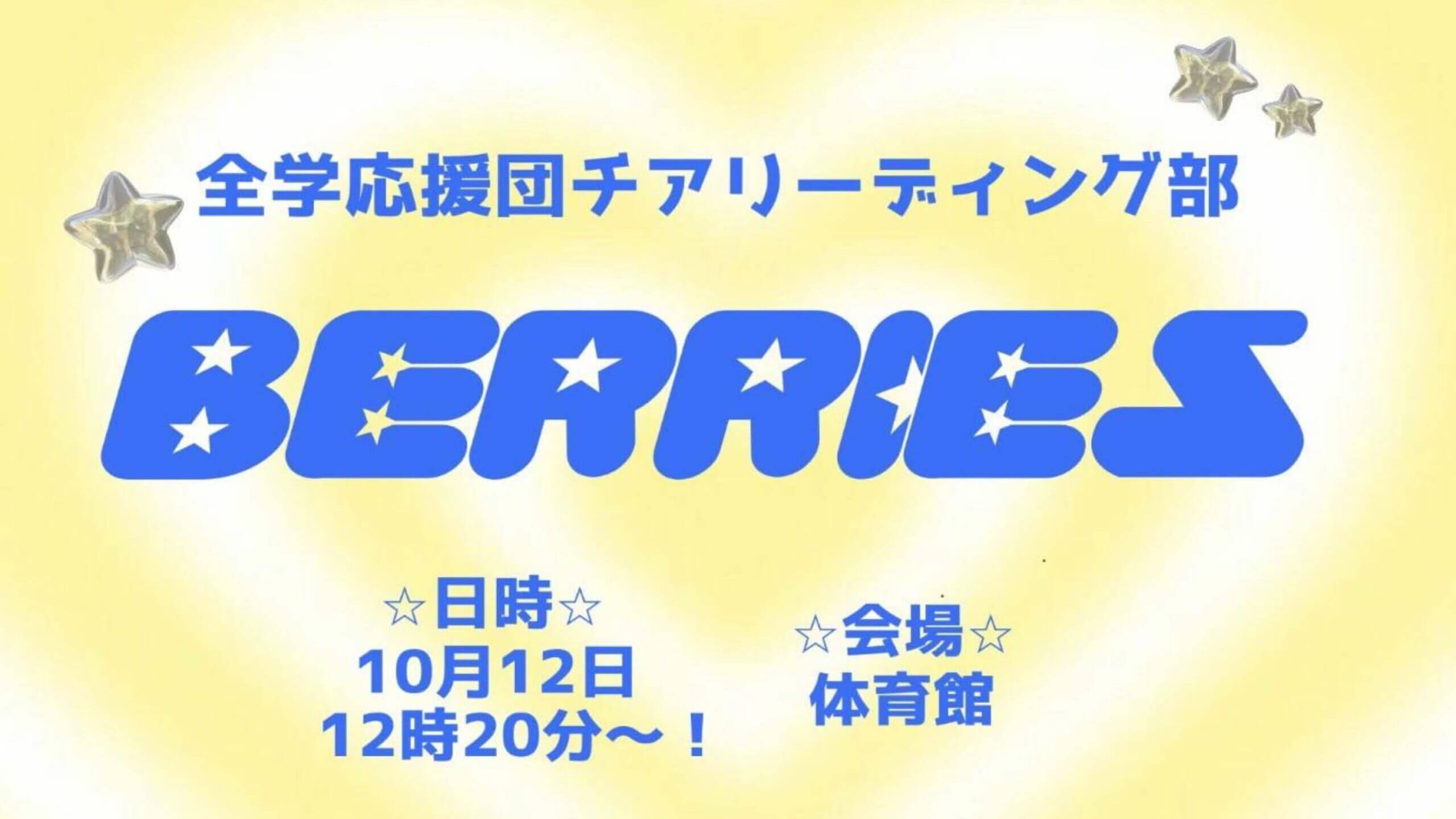 全学応援団チアリーディング部 BERRIES