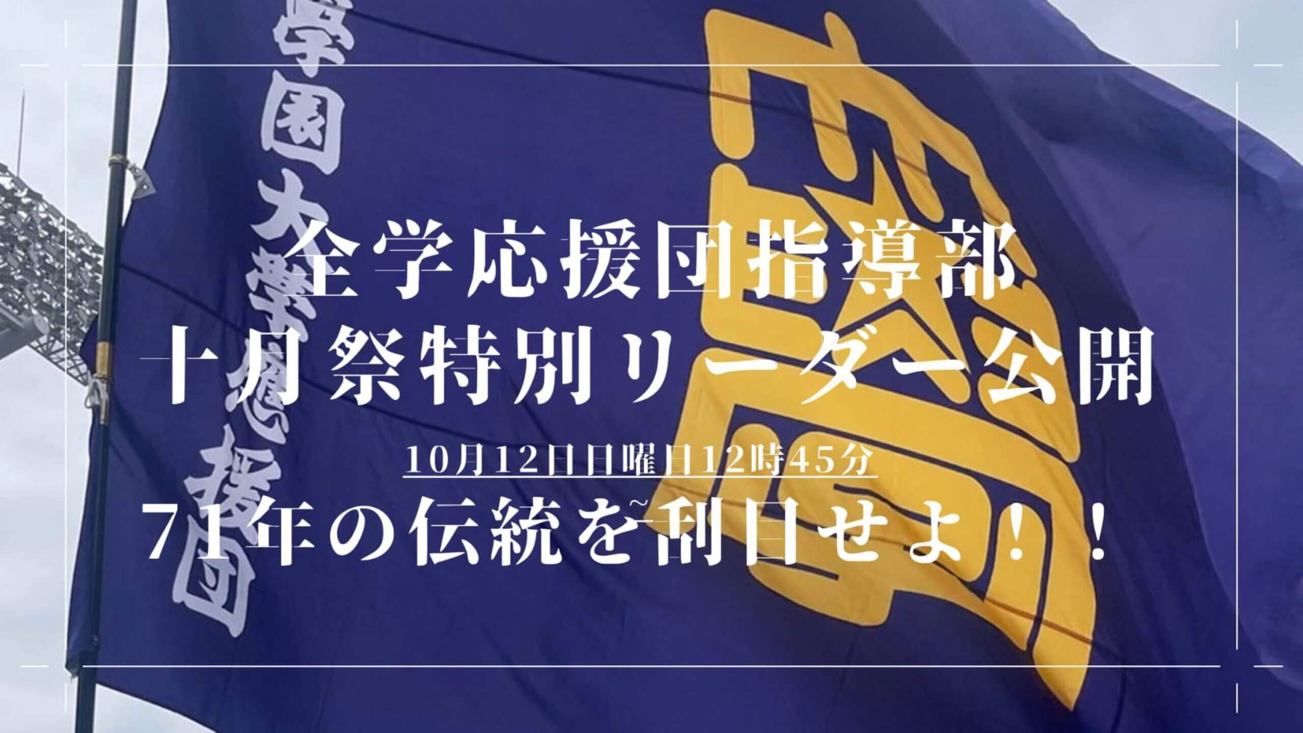 全学応援団指導部 十月祭特別リーダー公開