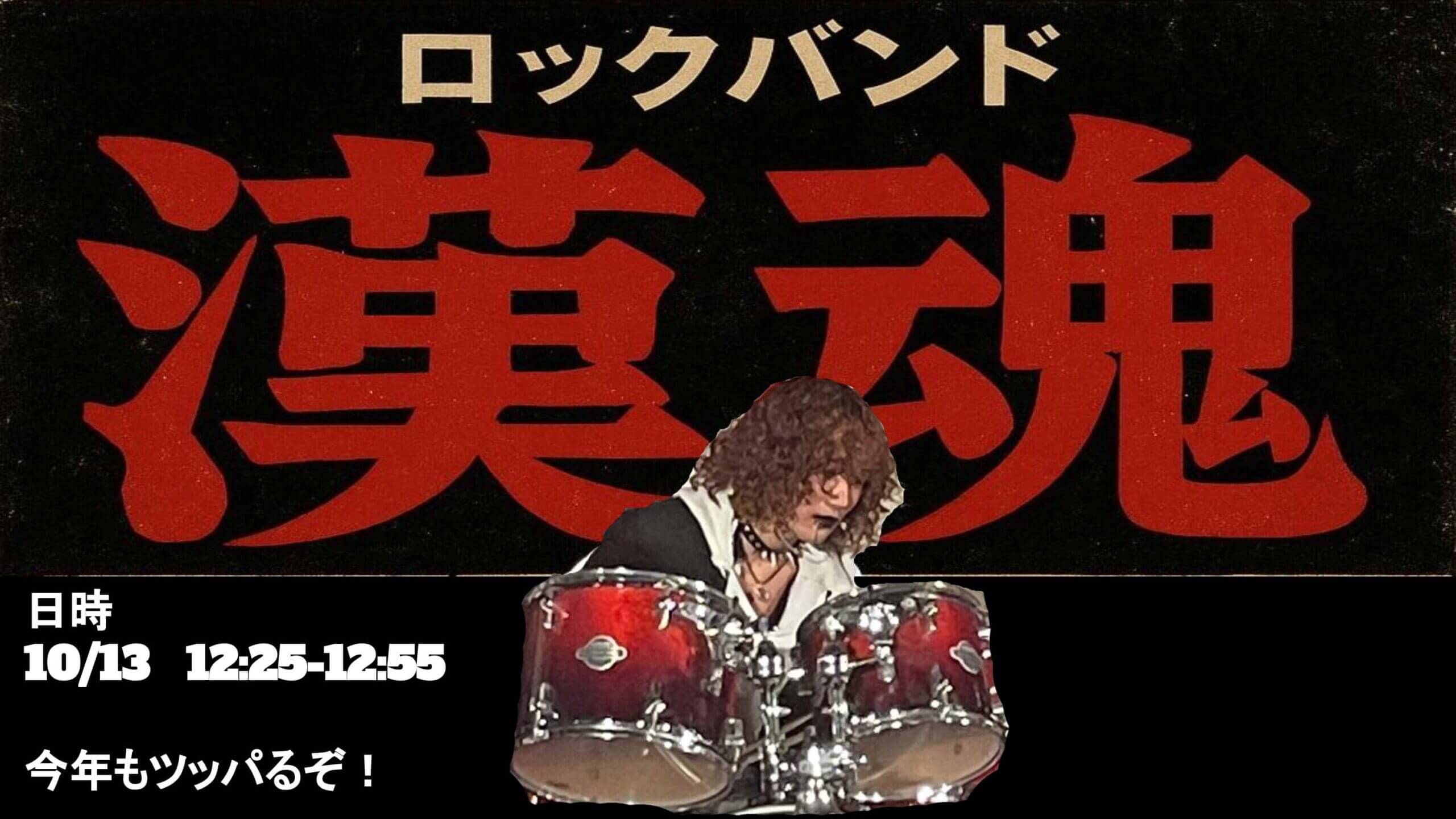 ロックバンド 漢魂