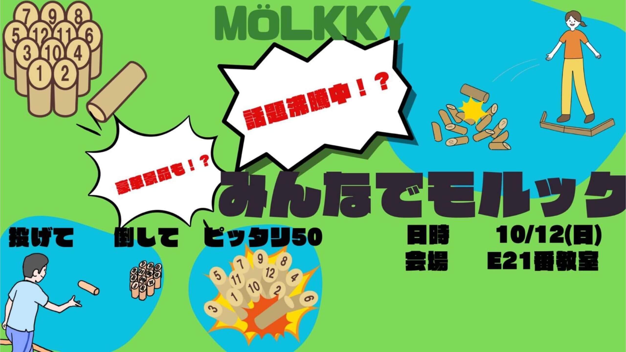 みんなでモルック