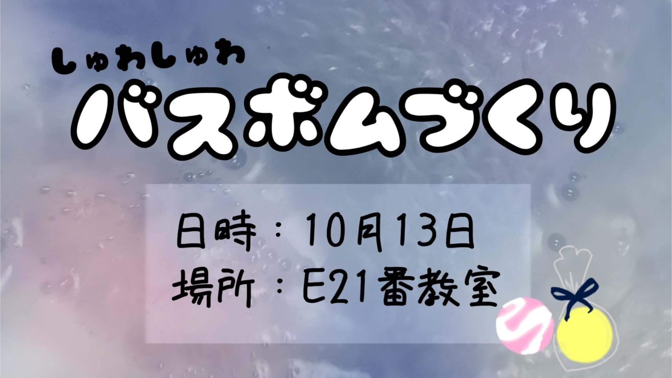 しゅわしゅわバスボムづくり