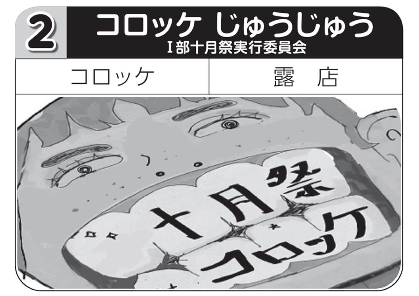 コロッケ じゅうじゅう