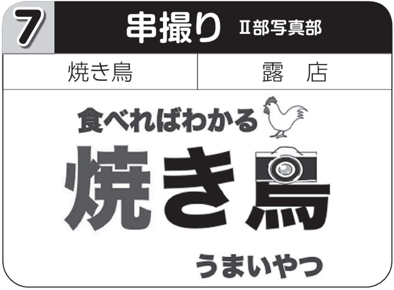 串撮り