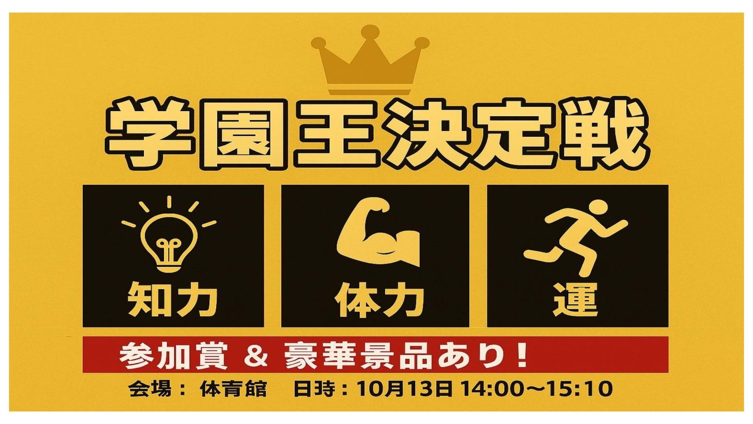 学園王決定戦