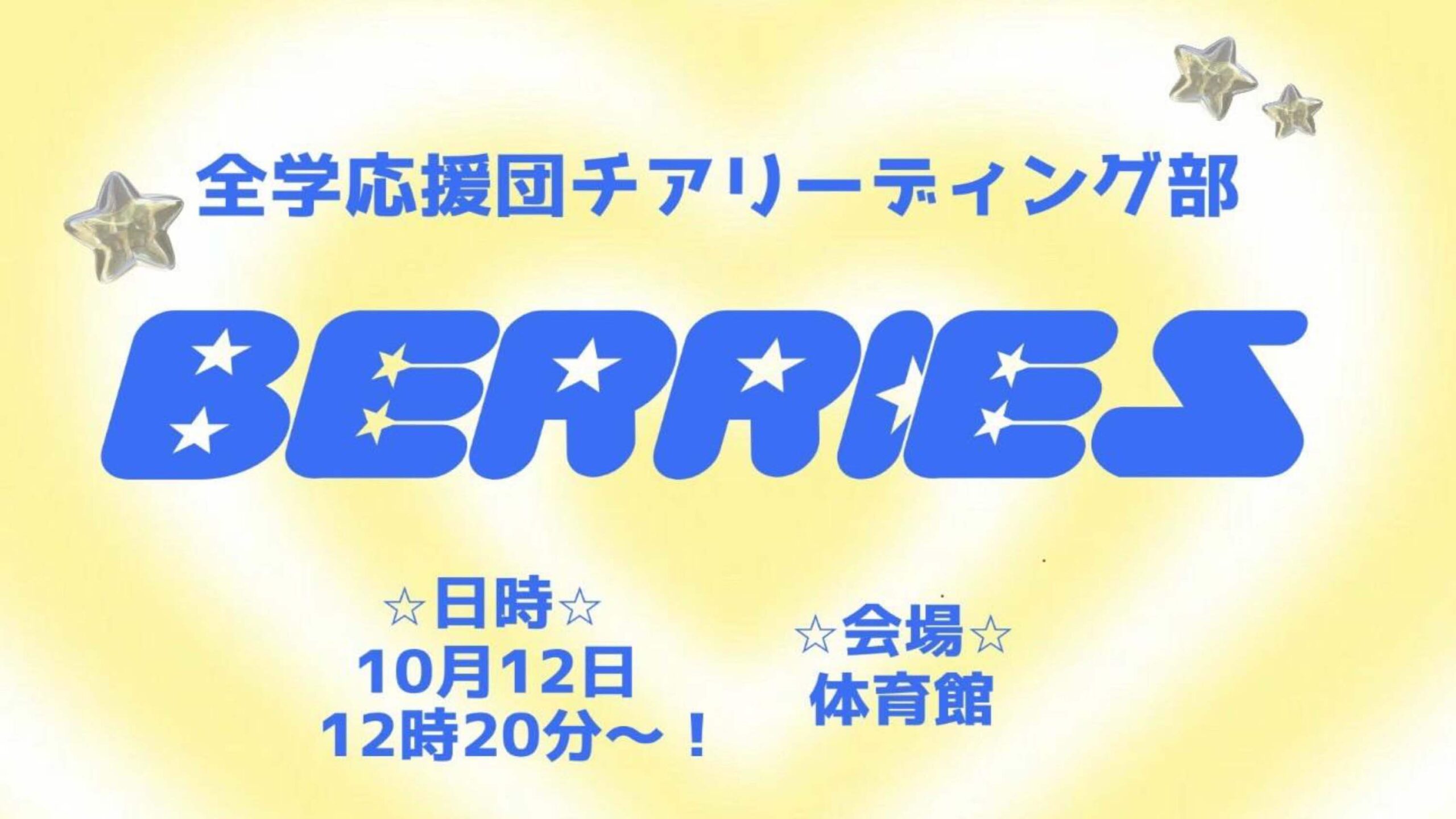全学応援団チアリーディング部 BERRIES