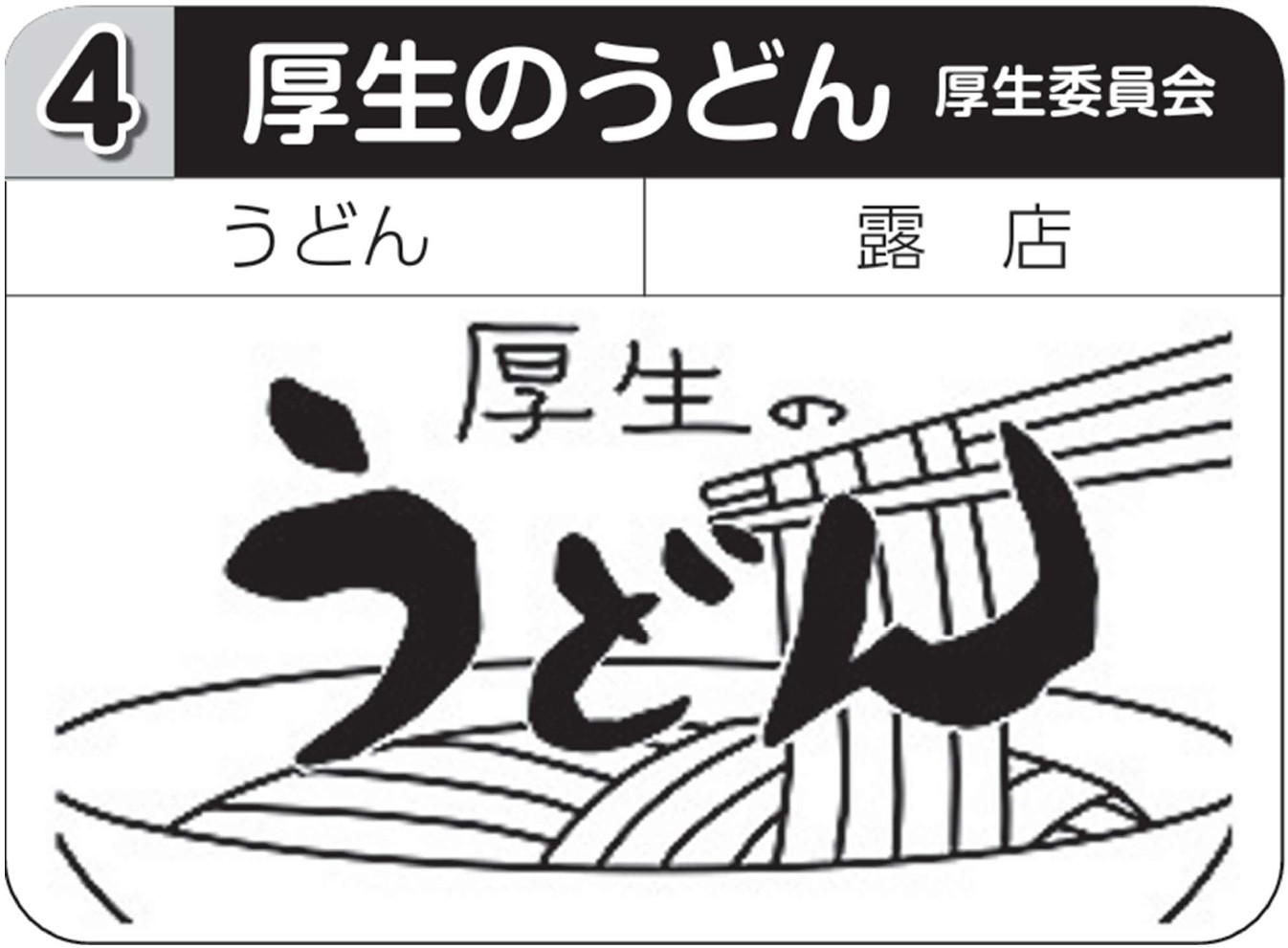 厚生のうどん